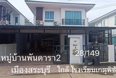 ขายบ้านเดี่ยว 2 ชั้น หมู่บ้านพันดารา2 เมืองสระบุรี ใกล้โรงเรียนเกตุพิชัย 5 นาที โทร.093-441-5691