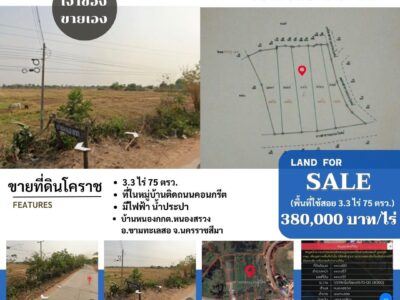 0863771698 ขายที่ดิน โคราช 3 ไร่ 3 งาน 75 ตรว. เจ้าของขายเอง