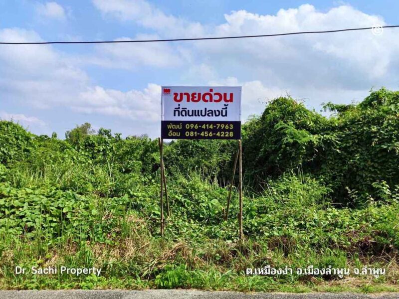 ขายที่ดิน จามเทวี ซ.10 ใกล้ รพ.ลำพูน เนื้อที่ 334.8 ตร.ว. บรรยากาศดีมาก เดินทางสะดวก