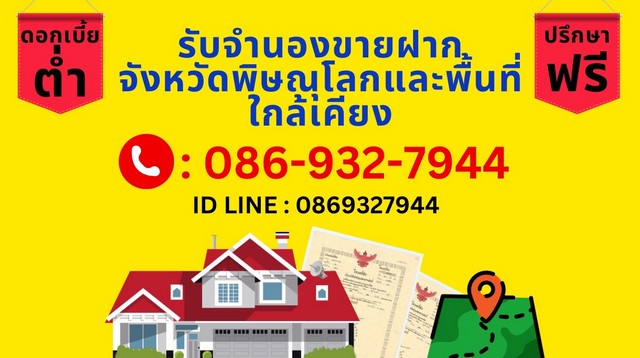 รับจำนอง -ขายฝาก พื้นที่จังหวัดพิษณุโลกและใกล้เคียง