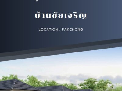 บ้านชัยเจริญ เปิดให้จองแล้ววันนี้ บ้านเดี่ยวชั้นเดียว สไตล์คอน์ทยาร์ด ทันสมัย คุณภาพดี