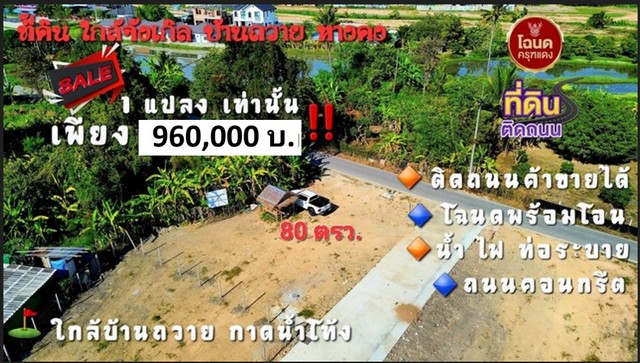 ขายที่ดิน 80ตรว. 960,000บ. ฟรีโอน แปลงมุม ทำเลค้าขาย สาธารณูปโภคครบ ใกล้จังเกิ้ล คาเฟ่ บ้านถวาย ต.ขุนคง อ.หางดง เชียงใหม่