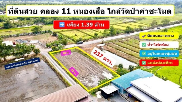 ที่สวย ทำเลดี ติดถนนลาดยาง 237 ตรว. เพียง 1.39 ล้าน คลอง 11 หนองเสือ ปทุมธานี