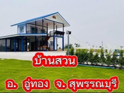 ขายถูกๆ บ้านสวนสไตล์รีสอร์ท 4 ไร่ 142 ตารางวา อำเภออู่ทอง จังหวังหวัดสุพรรณบุรี