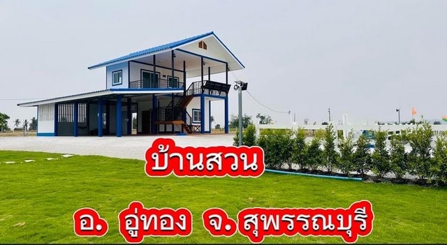 ขายถูกๆ บ้านสวนสไตล์รีสอร์ท 4 ไร่ 142 ตารางวา อำเภออู่ทอง จังหวังหวัดสุพรรณบุรี