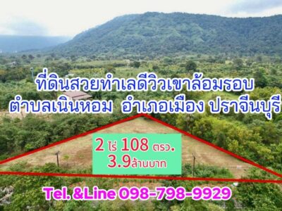 ที่ดินสวยทำเลดีวิวเขาล้อมรอบ ตำบลเนินหอม อำเภอเมือง ปราจีนบุรี