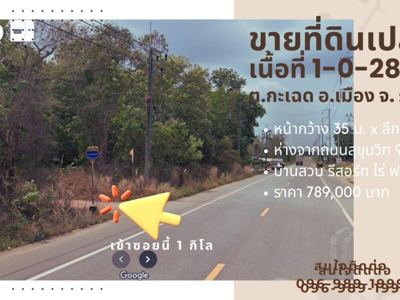 [ ขายด่วน ] ที่ดินเปล่า เนื้อที่ 1-0-28.3 ไร่ ต.กระเฉด อ.เมืองระยอง จ.ระยอง