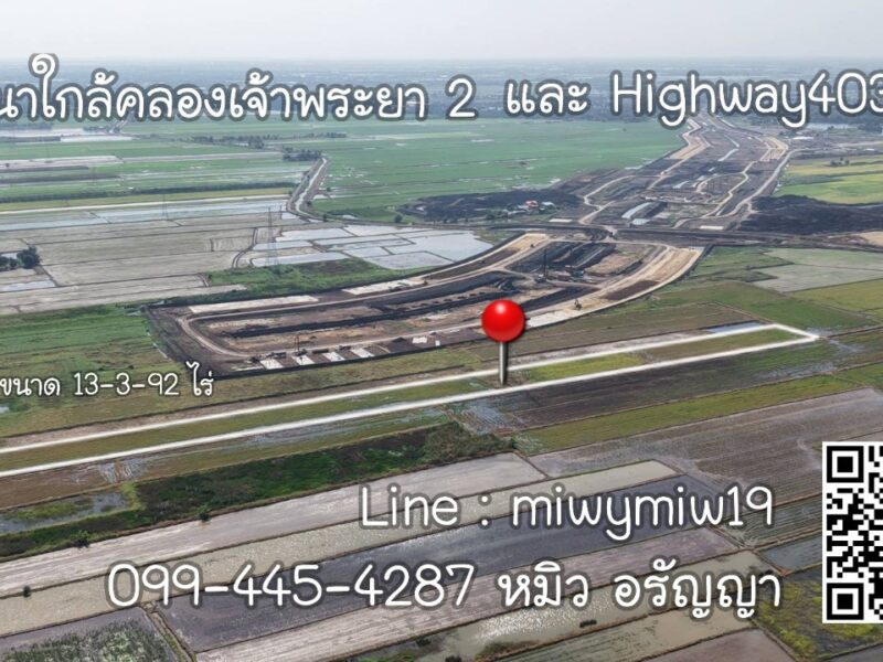 ขายที่ดิน ใกล้คลองเจ้าพระยา 2 อยุธยา ใกล้ถนน Highway4036 เหมาะลงทุนในอนาคต