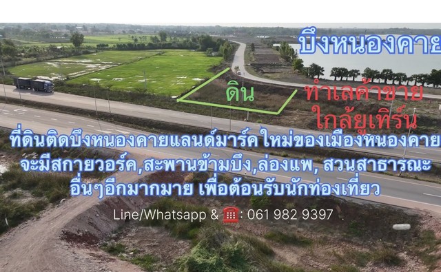 ขายที่ดินหน้าติดทางหลวง หลังติดแม่น้ำบึงหนองคาย แลนด์มาร์คใหม่ของหนองคาย ทำเลดี มาก