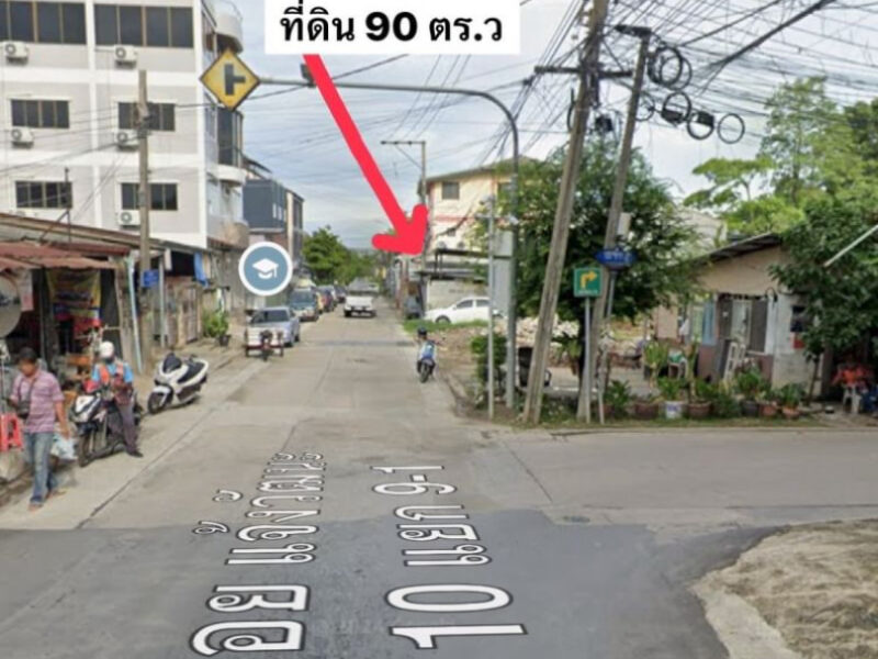 ขาย ที่ดิน แจ้งวัฒนะ แยก 10 90 ตรว ถมแล้ว ราคาถูก ใกล้ศูนย์ราชการ รถไฟฟ้าสายสีชมพูและสายสีแดง