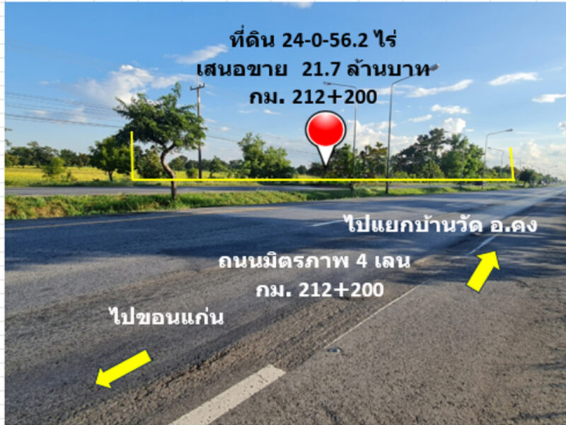 ขาย ที่ดิน ติดถนนมิตรภาพ กม.212-200 ใกล้โครงการพืชสวนโลกปี 72 อ.คง จ.นครราชสีมา เนื้อที่ 24 ไร่ 56.2 ตรว บ้านหนองบัวโคก ฟรีโอน