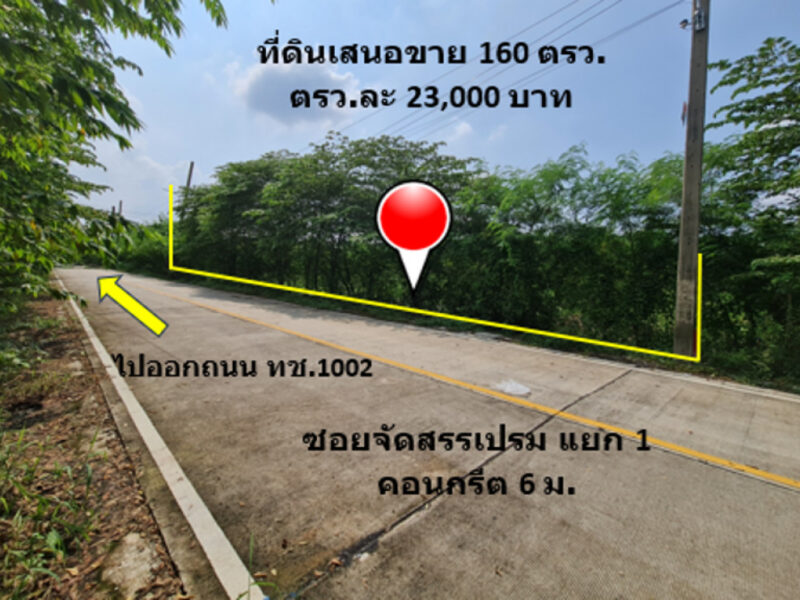 ขาย ที่ดิน ห่างถนนเข้าวัดลาดปลาดุกเพียง 450 ม. ใกล้ย่านธุรกิจการค้า เนื้อที่ 1 งาน 60 ตรว ย่านอยู่อาศัย ติดถนนคอนกรีต 6 ม.