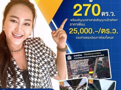 ขายถูกที่ดิน 270 ตร.ว. ติดถนนใต้ทางด่วนอุดรรัตถยา (สายบางปะอิน-ปากเกร็ด)