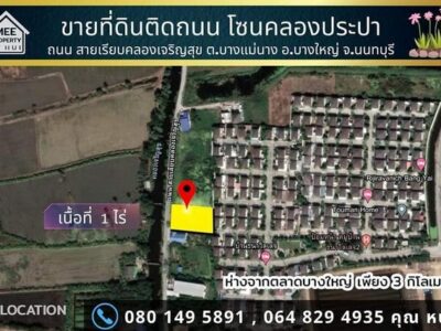 ขายที่ดิน1 ไร่ ถนนเรียบคลองเจริญสุข. ขายถูกกว่าราคาประเมิน ใกล้ตลาดกลางบางใหญ่