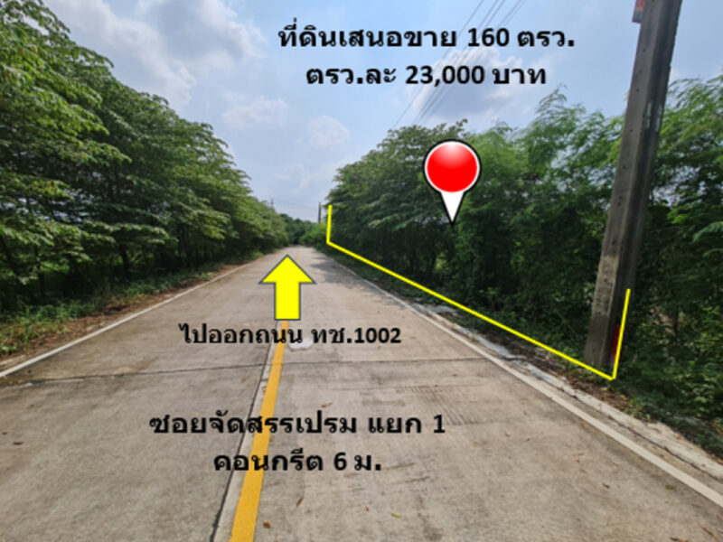 ขาย ที่ดิน ห่างถนนเข้าวัดลาดปลาดุกเพียง 450 ม. ใกล้ย่านธุรกิจการค้า เนื้อที่ 1 งาน 60 ตรว ย่านอยู่อาศัย ติดถนนคอนกรีต 6 ม.