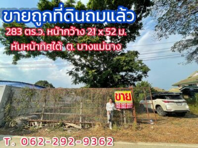 ขายถูกที่ดินถมแล้ว 283 ตร.ว. หน้ากว้าง 21 เมตร ลึก 52 เมตร หันหน้าทิศใต้ มีขุดบ่อปลาด้านใน