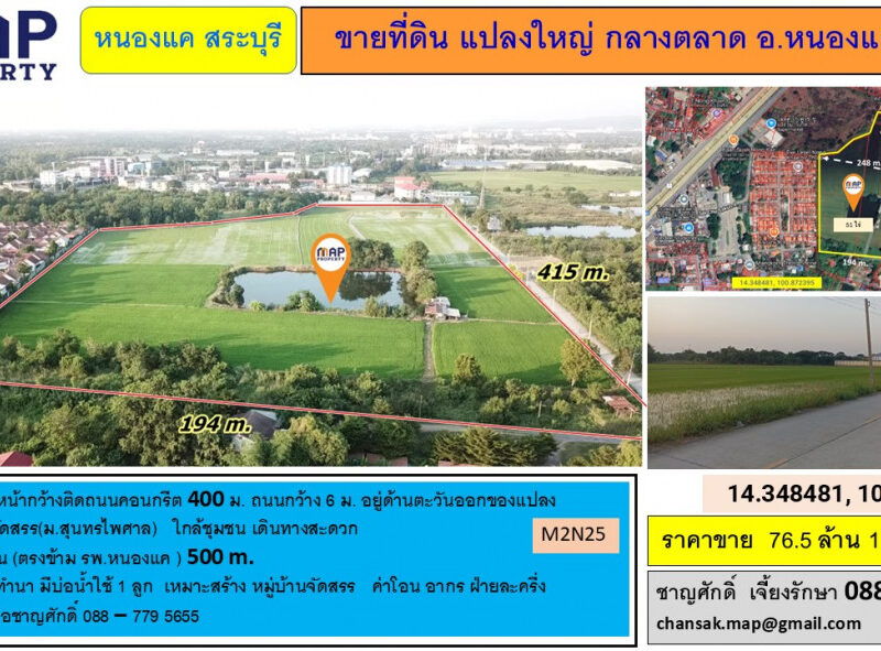 ขายที่ดิน แปลงใหญ่ กลางตลาด อ.หนองแค 51 ไร่ จ.สระบุรี