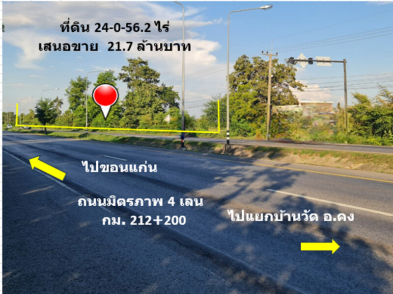 ขาย ที่ดิน ติดถนนมิตรภาพ กม.212-200 ใกล้โครงการพืชสวนโลกปี 72 อ.คง จ.นครราชสีมา เนื้อที่ 24 ไร่ 56.2 ตรว บ้านหนองบัวโคก ฟรีโอน