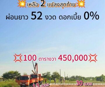 ที่ดินเงินผ่อน คลอง11 หนองเสือ 100ตรว.450,000 ผ่อนนาน52เดือน