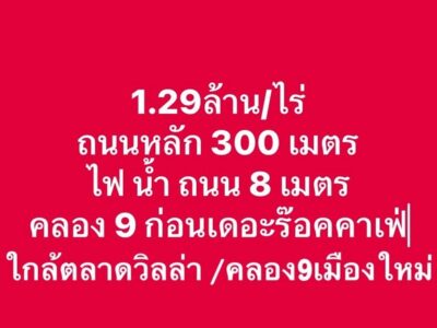 ทำเลดี ราคาหายาก ที่ดินเยื้องตลาดคลอง8 ซอย ร้านอาหาร บ่อตกปลา รีสอร์ท เดอะร็อก 1 ไร่ 1.29ล้าน