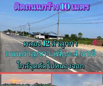 ที่ดินคลอง12 ลำลูกกา ใกล้หมู่บ้านเรนวูดปาร์ค ติดถนนคอนกรีต กว้าง 4 เลน