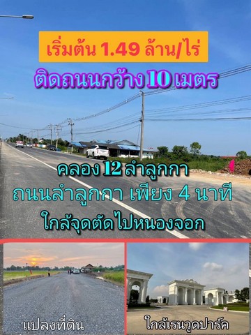 ที่ดินคลอง12 ลำลูกกา ใกล้หมู่บ้านเรนวูดปาร์ค ติดถนนคอนกรีต กว้าง 4 เลน