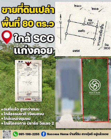 ขายที่ดินเปล่า 80 ตร.ว ต.ทับกวง อ.แก่งคอย (ใกล้ SCG)