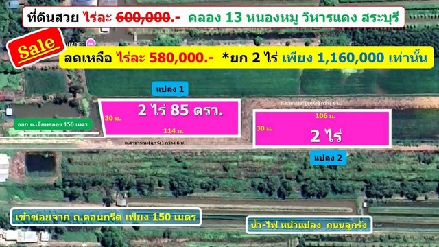 ด่วน ลดกระหน่ำตอนรับปีใหม่ เหลือ ไร่ 580,000.- คลอง13 หนองเสือ