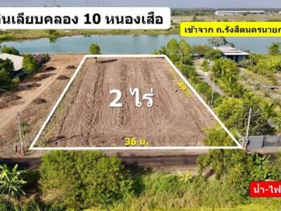 ที่ดินสวยทำเลดี คลอง 10 หนองเสือ ปทุมธานี ติดทะเลสาบ บรรยากาศดีเวอร์