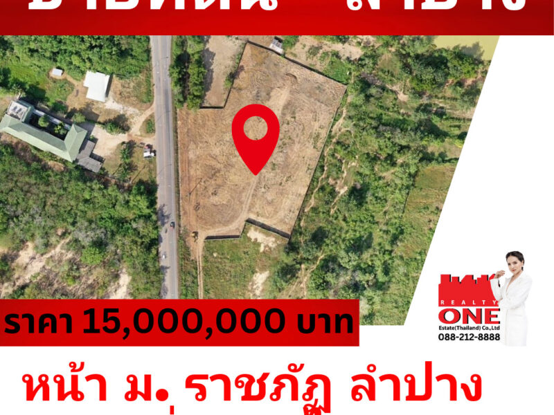 ที่ดินสวย ทำเลทอง ติดถนนทางหลวง เมืองลำปาง 3 ไร่ 2 งาน