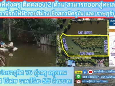 ขายที่ดินติดคลอง 4 ไร่ 2 งาน 76 ตรว. ประชาอุทิศ 76 เขตทุ่งครุ กรุงเทพฯ