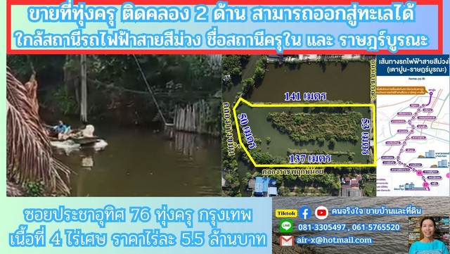 ขายที่ดินติดคลอง 4 ไร่ 2 งาน 76 ตรว. ประชาอุทิศ 76 เขตทุ่งครุ กรุงเทพฯ