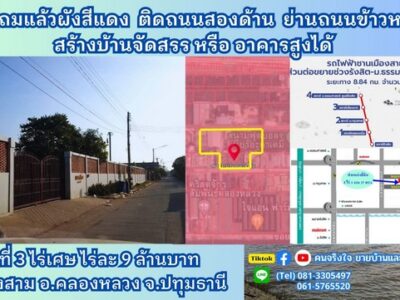 ขายที่ถมแล้ว ผังสีแดง ติดถนน 2 ด้าน 3 ไร่ 3 งานเศษ(แบ่งขายได้) ต.คลองสาม อ.คลองหลวง จ.ปทุมธานี