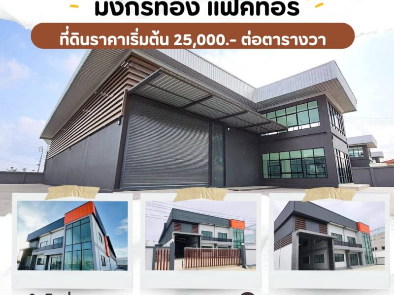 ขายที่ดินถมแล้วพร้อมรับสร้างโกดัง โรงงาน ออฟฟิศใหม่ ย่านบางบัวทอง นนทบุรี ถนนเส้น 340