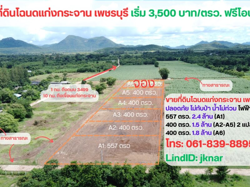 ขายที่ดินโฉนด 1 ไร่ แก่งกระจาน จ.เพชรบุรี เริ่มต้น 3,500 บาท/ตรว. (โฉนดครุฑแดง น.ส. 4 จ. รังวัดเรียบร้อย)