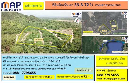 ที่ดินติดเนินเขา 33-3-72 ไร่ แก่งกระจาน ถนนสาธารณะรอบ