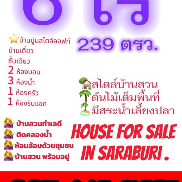ขายที่ดินบ้านสวน เสาไห้ สระบุรี 6 ไร่ 2 งาน 39 ตรว. มีบ้านปูนลอฟท์ บ้านสวนพร้อมอยู่ ติดต่อ คุณเกริก 0934415691
