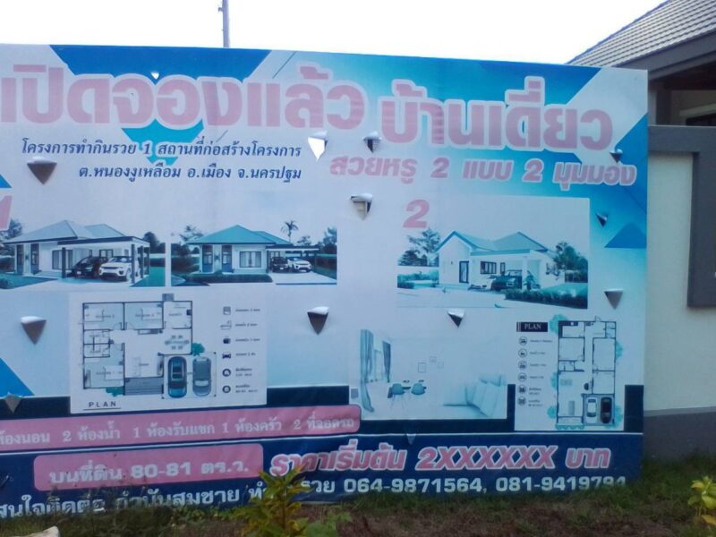 ขายบ้านเดี่ยวพร้อมที่ดิน ทำเลดี โครงการทำกินรวย 1 เมืองนครปฐม