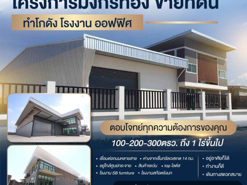 ขายโรงงาน โกดัง คลังสินค้าสร้างใหม่ ย่านบางบัวทอง นนทบุรี