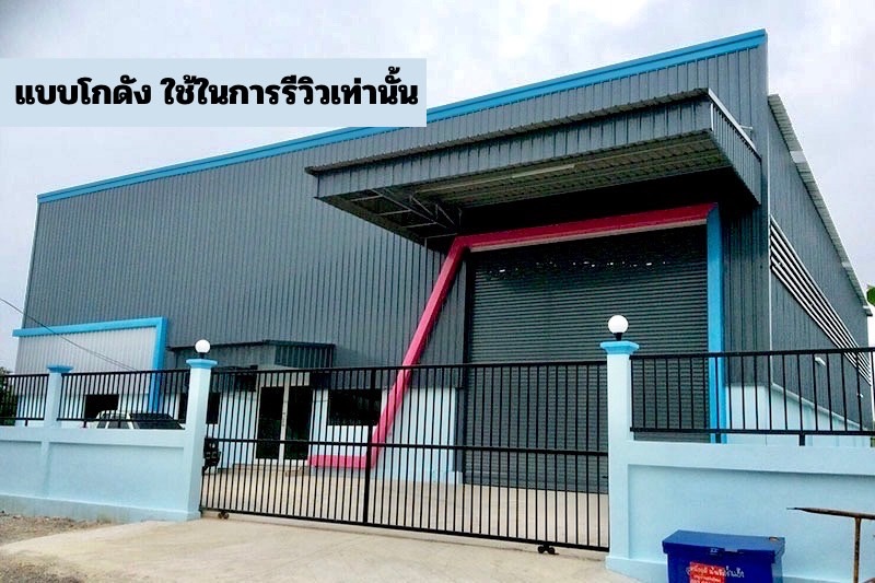 มาทางนี้เลยจ้า ที่ดินพร้อมสิ่งปลูกสร้าง เหมาะสำหรับนักธุรกิจยุคใหม่ กำลังอยากเริ่มต้นทำโรงงาน ราคาเพียง 2.9 ล้านบาท