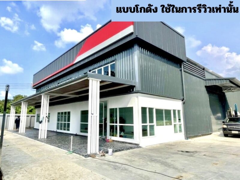 มาทางนี้เลยจ้า ที่ดินพร้อมสิ่งปลูกสร้าง เหมาะสำหรับนักธุรกิจยุคใหม่ กำลังอยากเริ่มต้นทำโรงงาน ราคาเพียง 2.9 ล้านบาท
