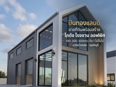 ที่ดินบางบัวทอง พร้อมสร้างโกดัง+ออฟฟิศ ทำเลศักยภาพ สิ่งอำนวยความสะดวกครบ