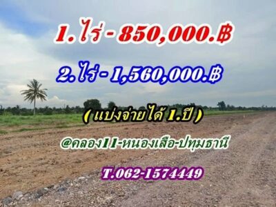 ถูกสุดในโซนนี้ ที่ดิน หนองเสือคลอง10 ปทุมธานี-แบ่งจ่ายได้ T.062-1574449