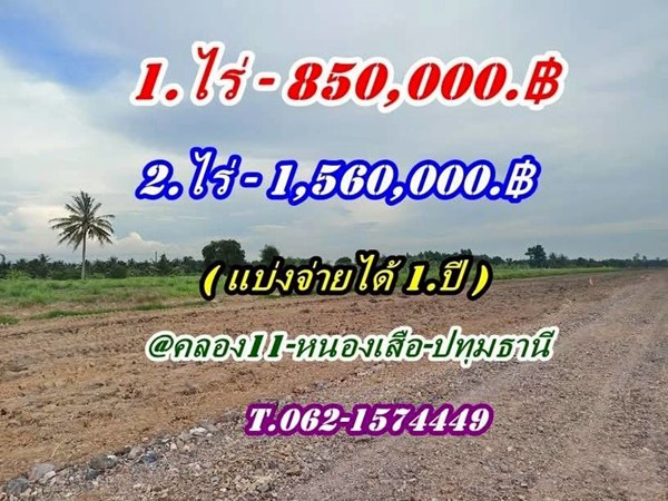 ถูกสุดในโซนนี้ ที่ดิน หนองเสือคลอง10 ปทุมธานี-แบ่งจ่ายได้ T.062-1574449