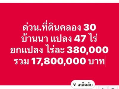 ถูกมาก-ถูกโคตร-ถูกเว่อร์-ที่ดินคลอง30.บ้านนา-นครนายก-T.062-1574449