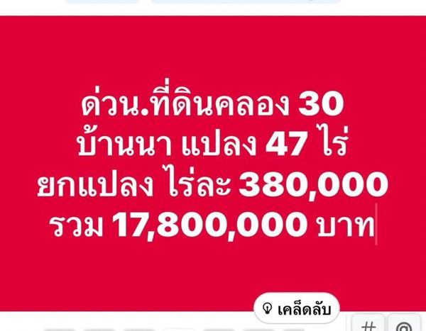 ถูกมาก-ถูกโคตร-ถูกเว่อร์-ที่ดินคลอง30.บ้านนา-นครนายก-T.062-1574449