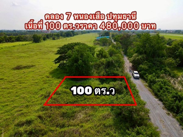 ที่ดินแปลงเล็กราคาเบาทำเลดี อนาคตไกล ใกล้ความเจริญที่คลอง7 T.062-1574449