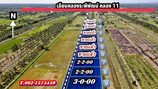 ถูกสุดในโซนนี้ ที่ดิน หนองเสือคลอง10 ปทุมธานี-แบ่งจ่ายได้ T.062-1574449