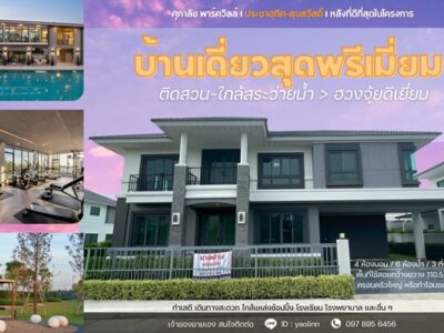 บ้านใหม่ หัวมุม ติดสวน-สระ พร้อมอยู่! ศุภาลัย ประชาอุทิศ สุขสวัสดิ์ วิวดี ฮวงจุ้ยเลิศ โทร 097-895-6456