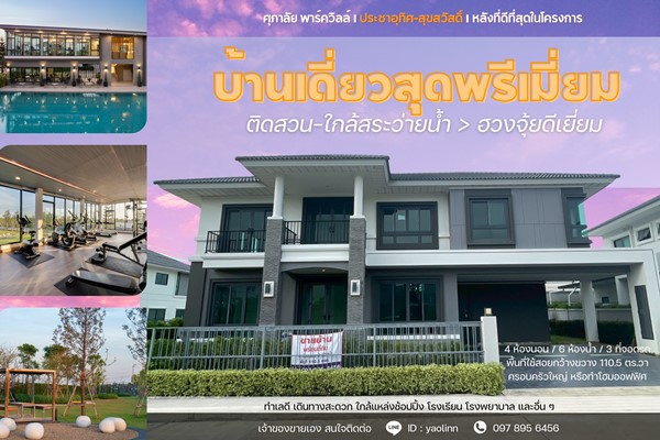 บ้านใหม่ หัวมุม ติดสวน-สระ พร้อมอยู่! ศุภาลัย ประชาอุทิศ สุขสวัสดิ์ วิวดี ฮวงจุ้ยเลิศ โทร 097-895-6456